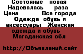 Состояние - новая. Надевалась 2-3 раза › Цена ­ 2 351 - Все города Одежда, обувь и аксессуары » Женская одежда и обувь   . Магаданская обл.